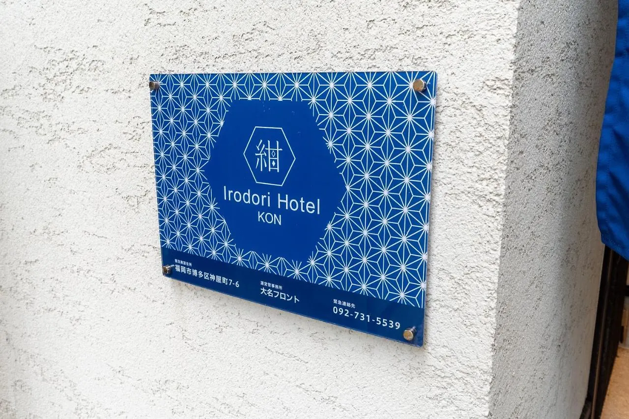 Irodori Hotel Kon 福岡市 アパート